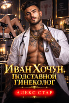 Иван Хочун. Подставной гинеколог