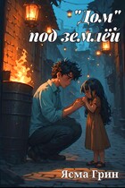 "Дом" под землёй