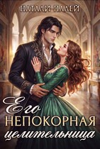 Его непокорная целительница