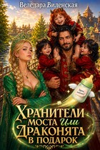 Хранители моста, или драконята в подарок