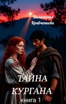 Тайна кургана