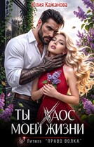 Ты Хаос моей жизни