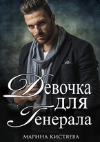 Девочка для генерала. Книга первая