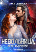 Невольница: его проклятие (часть 2)