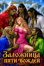 Заложница пяти вождей