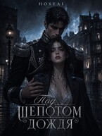 Под шёпотом дождя
