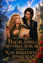 Наследница мёртвых земель, или Как выбесить дракона?