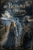 Ведьма и призрак