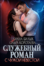 Служебный роман с чужой невестой