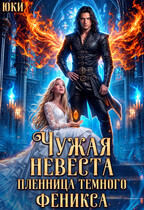 Чужая невеста. Пленница тёмного феникса