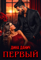 Первый