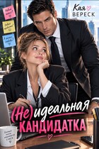 (Не)идеальная кандидатка