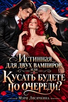 Истинная для двух вампиров, или Кусать будете по очереди?