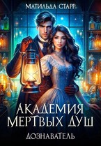Академия мертвых душ. Дознаватель
