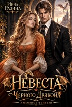 Невеста Черного Дракона
