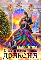 Второй шанс спасти наследника Дракона