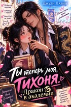 ⚡Ты теперь моя, тихоня. Дракон в академии