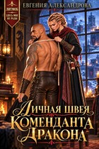 Личная швея коменданта-дракона