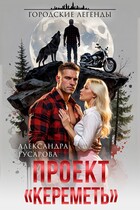 Проект "Кереметь"