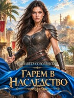 Гарем в наследство