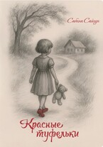 Красные Туфельки