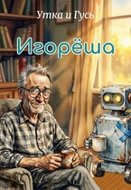 Игорёша
