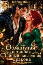 Обманутая истинная. Тайный наследник дракона