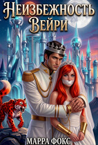Неизбежность Вейри