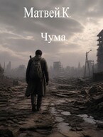 Чума.