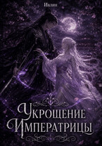 Укрощение Императрицы