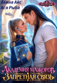 📚Академия мажоров. Запретная связь📚