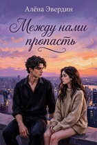Между нами пропасть