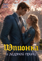Шпионка и ледяной принц