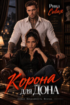 Корона для дона