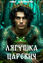 Лягушка-царевич