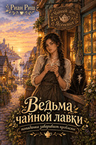 Ведьма чайной лавки
