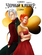 Амэл. Книга 3. Чёрный клевер