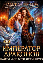Император драконов. Найти и спасти истинную