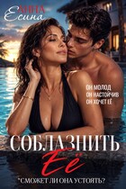 Соблазнить её