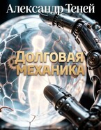 Долговая механика