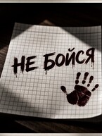 Не бойся