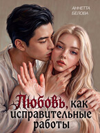Любовь, как исправительные работы