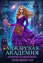 Анжарская академия. Теория и практика любовных чар