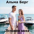 Вспомни меня