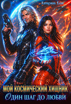 Мой космический хищник. Один шаг до любви