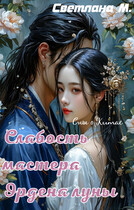 Слабость мастера Ордена Луны (Бесплатно)