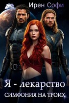 Я - лекарство. Симфония на троих.