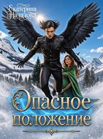 Опасное положение