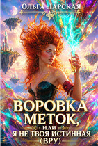 Воровка меток, или Я не твоя истинная (вру)