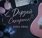 Дерзай,Сахарная
